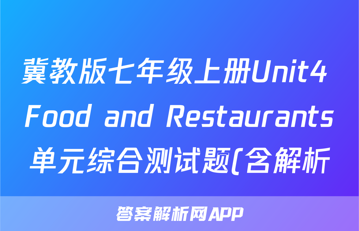 冀教版七年级上册Unit4 Food and Restaurants单元综合测试题(含解析)考试试卷